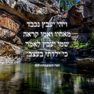 Picture 04 - דברי הימים א 4:9 HEB - ויהי יעבץ נכבד מאחיו ואמו - Bible Verse Picture