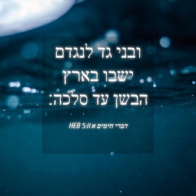 Picture 04 - דברי הימים א 5:11 HEB - ובני גד לנגדם ישבו בארץ - Bible Verse Picture