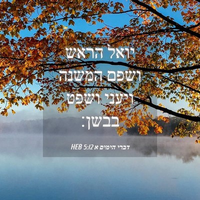 Picture 04 - דברי הימים א 5:12 HEB - יואל הראש ושפם המשנה ויעני - Bible Verse Picture