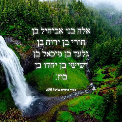 Picture 04 - דברי הימים א 5:14 HEB - אלה בני אביחיל בן חורי בן - Bible Verse Picture