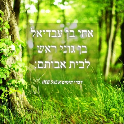 Picture 04 - דברי הימים א 5:15 HEB - אחי בן עבדיאל בן גוני ראש - Bible Verse Picture