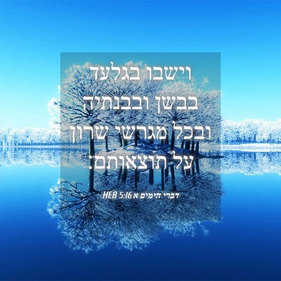 Picture 04 - דברי הימים א 5:16 HEB - וישבו בגלעד בבשן ובבנתיה - Bible Verse Picture