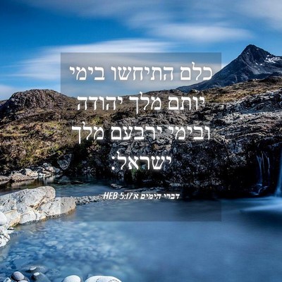 Picture 04 - דברי הימים א 5:17 HEB - כלם התיחשו בימי יותם מלך - Bible Verse Picture