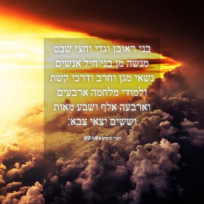Picture 04 - דברי הימים א 5:18 HEB - בני ראובן וגדי וחצי שבט - Bible Verse Picture