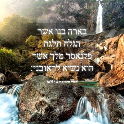 Picture 04 - דברי הימים א 5:6 HEB - בארה בנו אשר הגלה תלגת - Bible Verse Picture