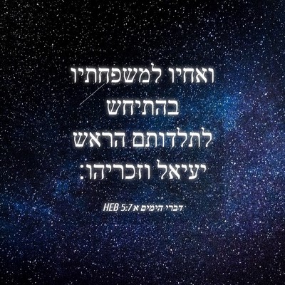 Picture 04 - דברי הימים א 5:7 HEB - ואחיו למשפחתיו בהתיחש - Bible Verse Picture