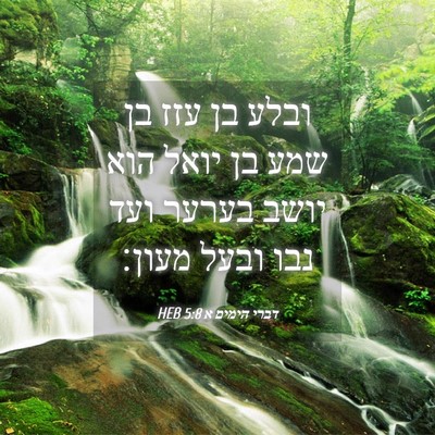 Picture 04 - דברי הימים א 5:8 HEB - ובלע בן עזז בן שמע בן יואל - Bible Verse Picture