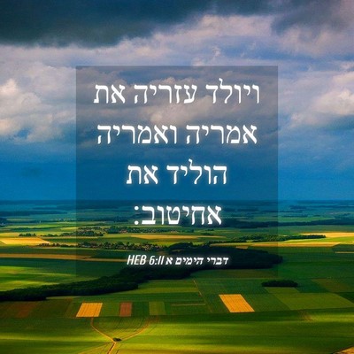 Picture 04 - דברי הימים א 6:11 HEB - ויולד עזריה את אמריה - Bible Verse Picture