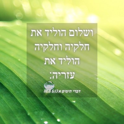 Picture 04 - דברי הימים א 6:13 HEB - ושלום הוליד את חלקיה - Bible Verse Picture