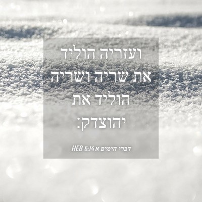 Picture 04 - דברי הימים א 6:14 HEB - ועזריה הוליד את שריה ושריה - Bible Verse Picture