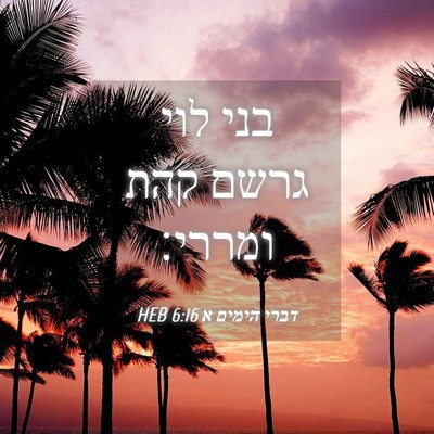 Picture 04 - דברי הימים א 6:16 HEB - בני לוי גרשם קהת - Bible Verse Picture