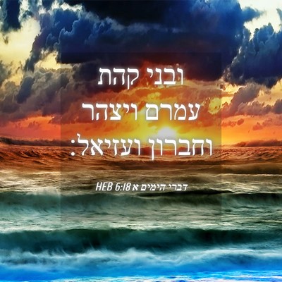 Picture 04 - דברי הימים א 6:18 HEB - ובני קהת עמרם ויצהר וחברון - Bible Verse Picture