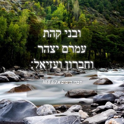 Picture 04 - דברי הימים א 6:2 HEB - ובני קהת עמרם יצהר וחברון - Bible Verse Picture