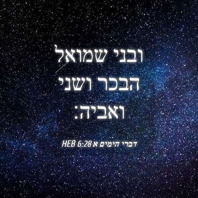 Picture 04 - דברי הימים א 6:28 HEB - ובני שמואל הבכר ושני - Bible Verse Picture
