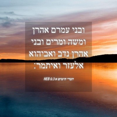 Picture 04 - דברי הימים א 6:3 HEB - ובני עמרם אהרן ומשה ומרים - Bible Verse Picture
