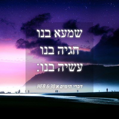 Picture 04 - דברי הימים א 6:30 HEB - שמעא בנו חגיה בנו עשיה - Bible Verse Picture