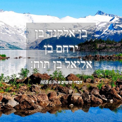 Picture 04 - דברי הימים א 6:34 HEB - בן אלקנה בן ירחם בן אליאל - Bible Verse Picture