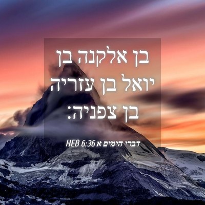 Picture 04 - דברי הימים א 6:36 HEB - בן אלקנה בן יואל בן עזריה - Bible Verse Picture
