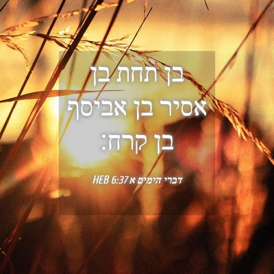 Picture 04 - דברי הימים א 6:37 HEB - בן תחת בן אסיר בן אביסף בן - Bible Verse Picture