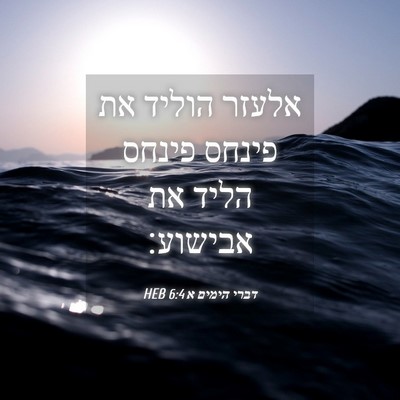 Picture 04 - דברי הימים א 6:4 HEB - אלעזר הוליד את פינחס פינחס - Bible Verse Picture