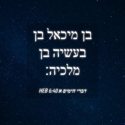 Picture 04 - דברי הימים א 6:40 HEB - בן מיכאל בן בעשיה בן - Bible Verse Picture