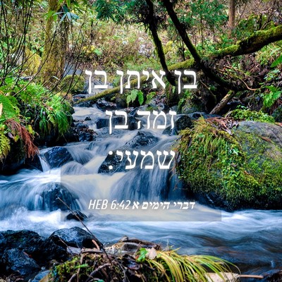 Picture 04 - דברי הימים א 6:42 HEB - בן איתן בן זמה בן - Bible Verse Picture