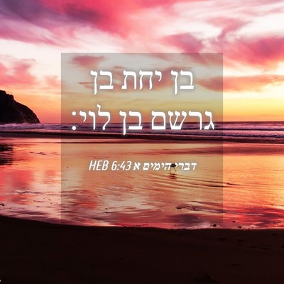 Picture 04 - דברי הימים א 6:43 HEB - בן יחת בן גרשם בן - Bible Verse Picture