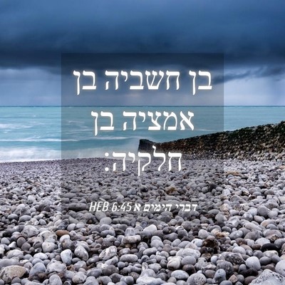 Picture 04 - דברי הימים א 6:45 HEB - בן חשביה בן אמציה בן - Bible Verse Picture