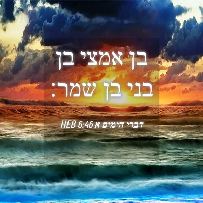 Picture 04 - דברי הימים א 6:46 HEB - בן אמצי בן בני בן - Bible Verse Picture