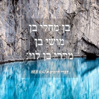 Picture 04 - דברי הימים א 6:47 HEB - בן מחלי בן מושי בן מררי בן - Bible Verse Picture
