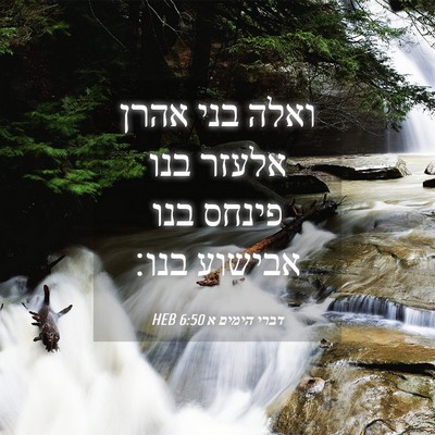 Picture 04 - דברי הימים א 6:50 HEB - ואלה בני אהרן אלעזר בנו - Bible Verse Picture