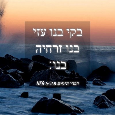 Picture 04 - דברי הימים א 6:51 HEB - בקי בנו עזי בנו זרחיה - Bible Verse Picture