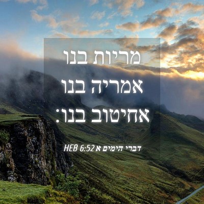 Picture 04 - דברי הימים א 6:52 HEB - מריות בנו אמריה בנו אחיטוב - Bible Verse Picture