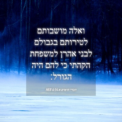 Picture 04 - דברי הימים א 6:54 HEB - ואלה מושבותם לטירותם - Bible Verse Picture