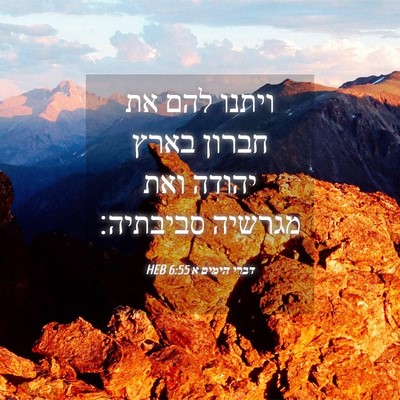Picture 04 - דברי הימים א 6:55 HEB - ויתנו להם את חברון בארץ - Bible Verse Picture