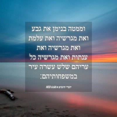 Picture 04 - דברי הימים א 6:60 HEB - וממטה בנימן את גבע ואת - Bible Verse Picture