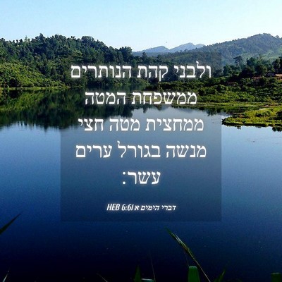 Picture 04 - דברי הימים א 6:61 HEB - ולבני קהת הנותרים ממשפחת - Bible Verse Picture