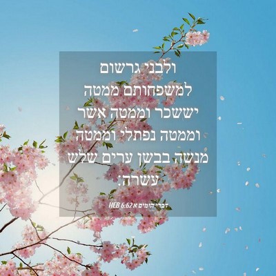 Picture 04 - דברי הימים א 6:62 HEB - ולבני גרשום למשפחותם ממטה - Bible Verse Picture