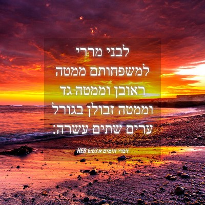 Picture 04 - דברי הימים א 6:63 HEB - לבני מררי למשפחותם ממטה - Bible Verse Picture