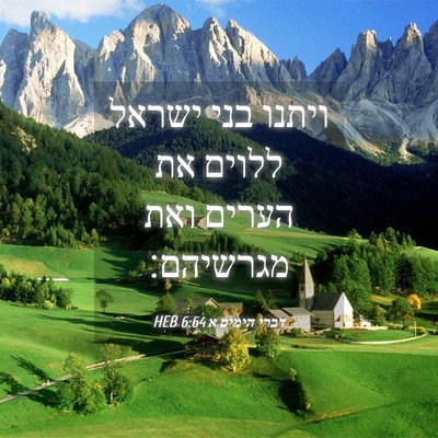 Picture 04 - דברי הימים א 6:64 HEB - ויתנו בני ישראל ללוים את - Bible Verse Picture