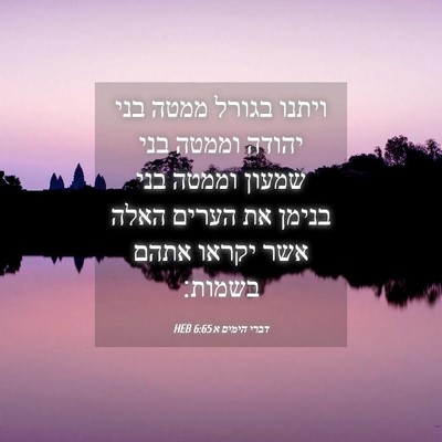 Picture 04 - דברי הימים א 6:65 HEB - ויתנו בגורל ממטה בני יהודה - Bible Verse Picture