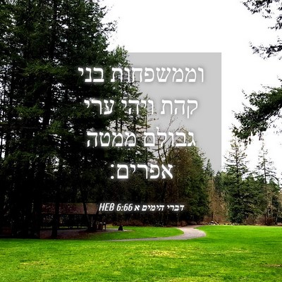 Picture 04 - דברי הימים א 6:66 HEB - וממשפחות בני קהת ויהי ערי - Bible Verse Picture