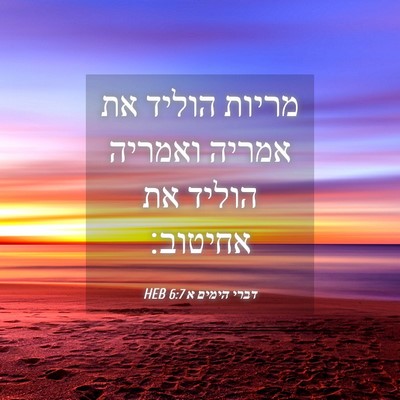 Picture 04 - דברי הימים א 6:7 HEB - מריות הוליד את אמריה - Bible Verse Picture
