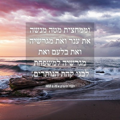 Picture 04 - דברי הימים א 6:70 HEB - וממחצית מטה מנשה את ענר ואת - Bible Verse Picture