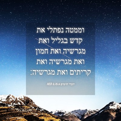 Picture 04 - דברי הימים א 6:76 HEB - וממטה נפתלי את קדש בגליל - Bible Verse Picture