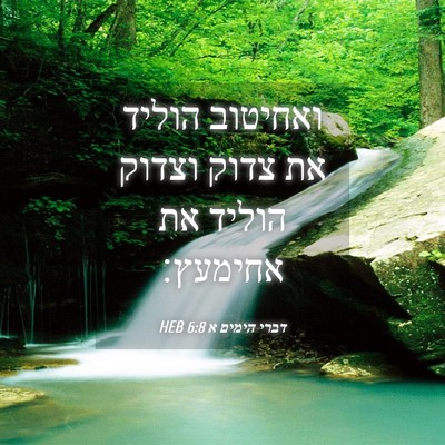 Picture 04 - דברי הימים א 6:8 HEB - ואחיטוב הוליד את צדוק - Bible Verse Picture