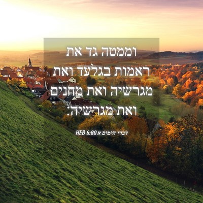 Picture 04 - דברי הימים א 6:80 HEB - וממטה גד את ראמות בגלעד ואת - Bible Verse Picture