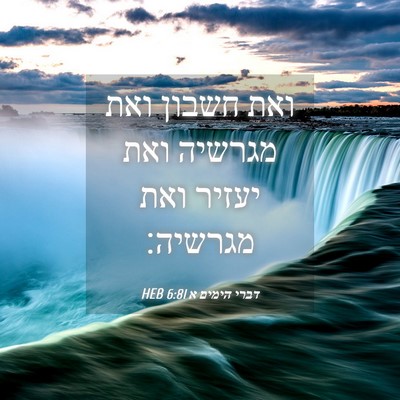 Picture 04 - דברי הימים א 6:81 HEB - ואת חשבון ואת מגרשיה ואת - Bible Verse Picture