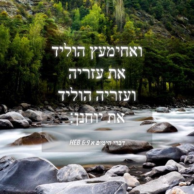 Picture 04 - דברי הימים א 6:9 HEB - ואחימעץ הוליד את עזריה - Bible Verse Picture