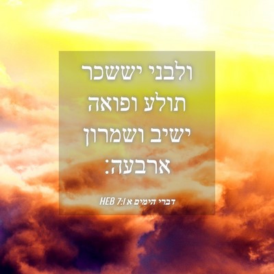 Picture 04 - דברי הימים א 7:1 HEB - ולבני יששכר תולע ופואה - Bible Verse Picture